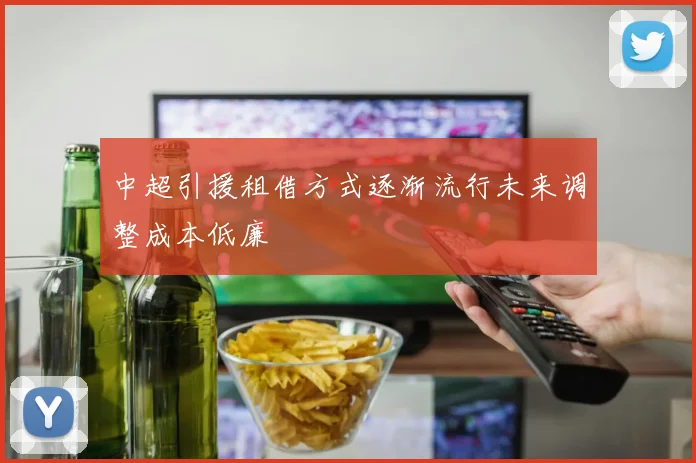 中超引援租借方式逐渐流行未来调整成本低廉