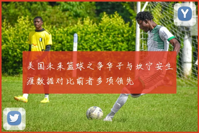 美国未来篮球之争华子与坎宁安生涯数据对比前者多项领先