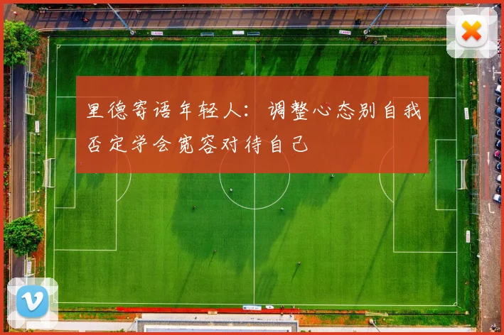 里德寄语年轻人：调整心态别自我否定学会宽容对待自己