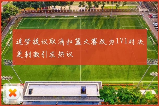 追梦提议取消扣篮大赛改为1V1对决更刺激引发热议