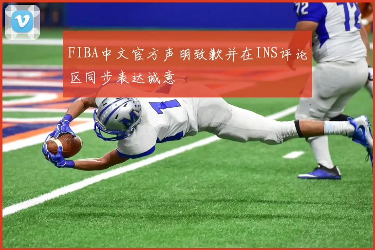 FIBA中文官方声明致歉并在INS评论区同步表达诚意