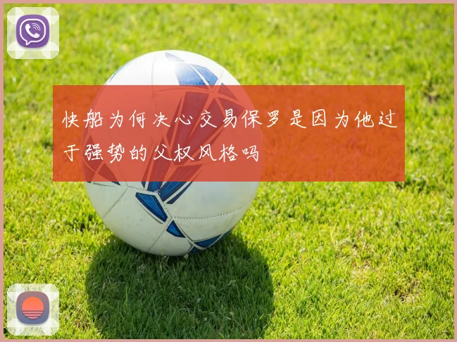 快船为何决心交易保罗是因为他过于强势的父权风格吗