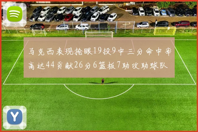 马克西表现抢眼19投9中三分命中率高达44贡献26分6篮板7助攻助球队取胜