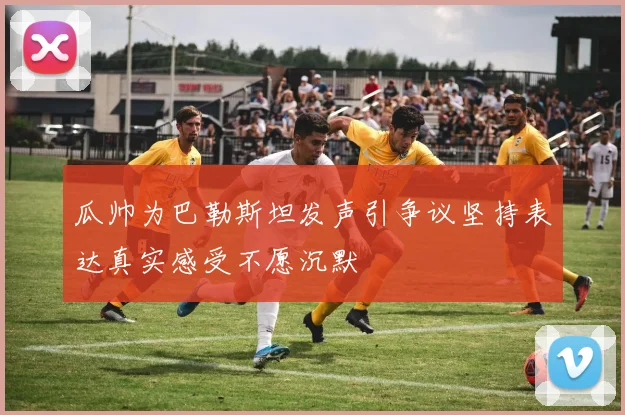 瓜帅为巴勒斯坦发声引争议坚持表达真实感受不愿沉默