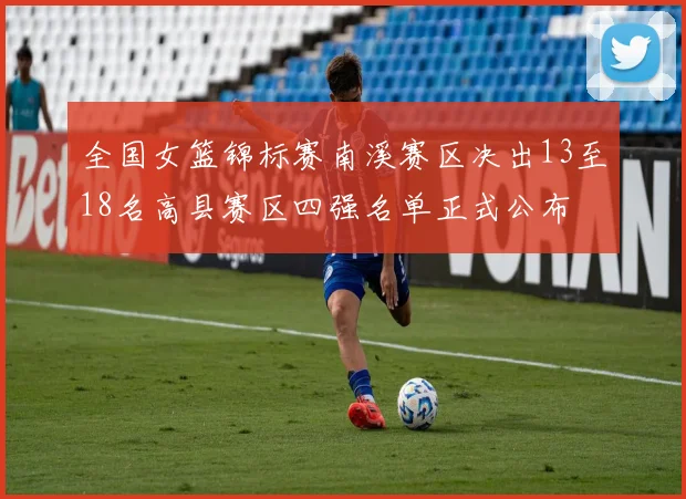 全国女篮锦标赛南溪赛区决出13至18名高县赛区四强名单正式公布