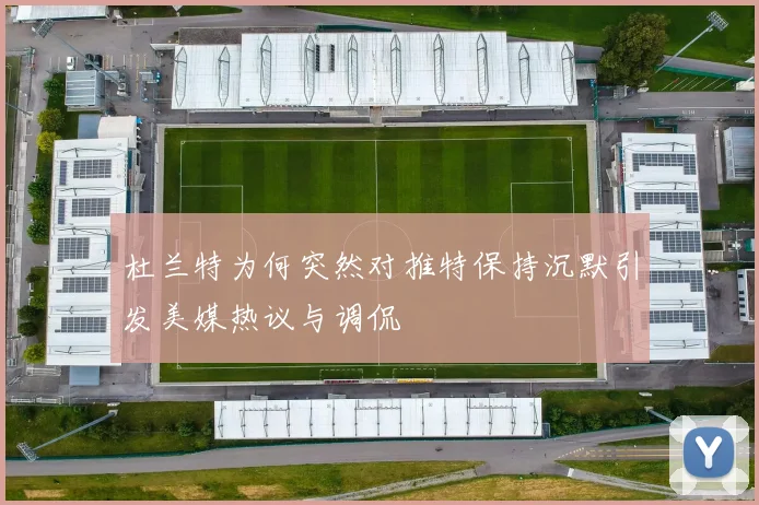 杜兰特为何突然对推特保持沉默引发美媒热议与调侃