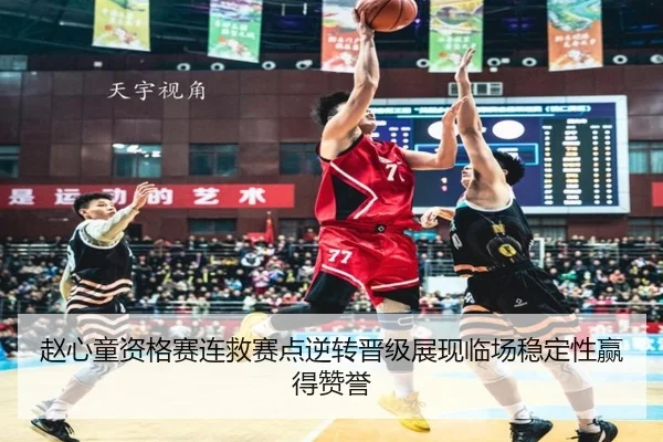赵心童资格赛连救赛点逆转晋级展现临场稳定性赢得赞誉 | top